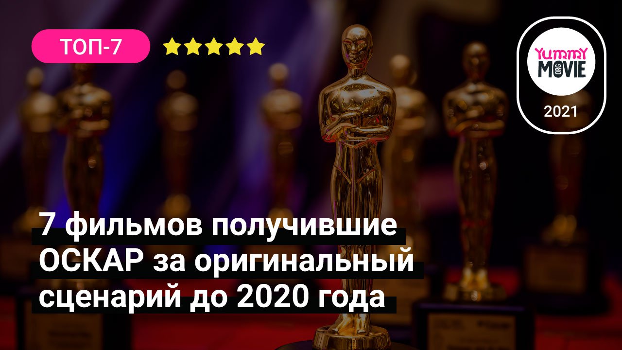 7 НЕ скучных фильмов получившие «Оскар» за оригинальный сценарий до 2020 года