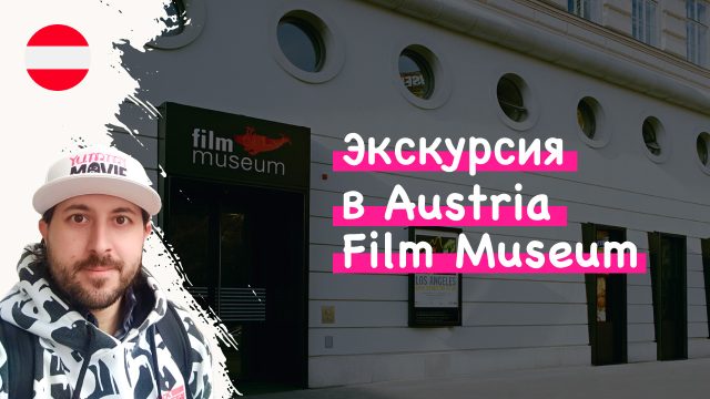 Экскурсия YummyMovie в Austria Film Museum