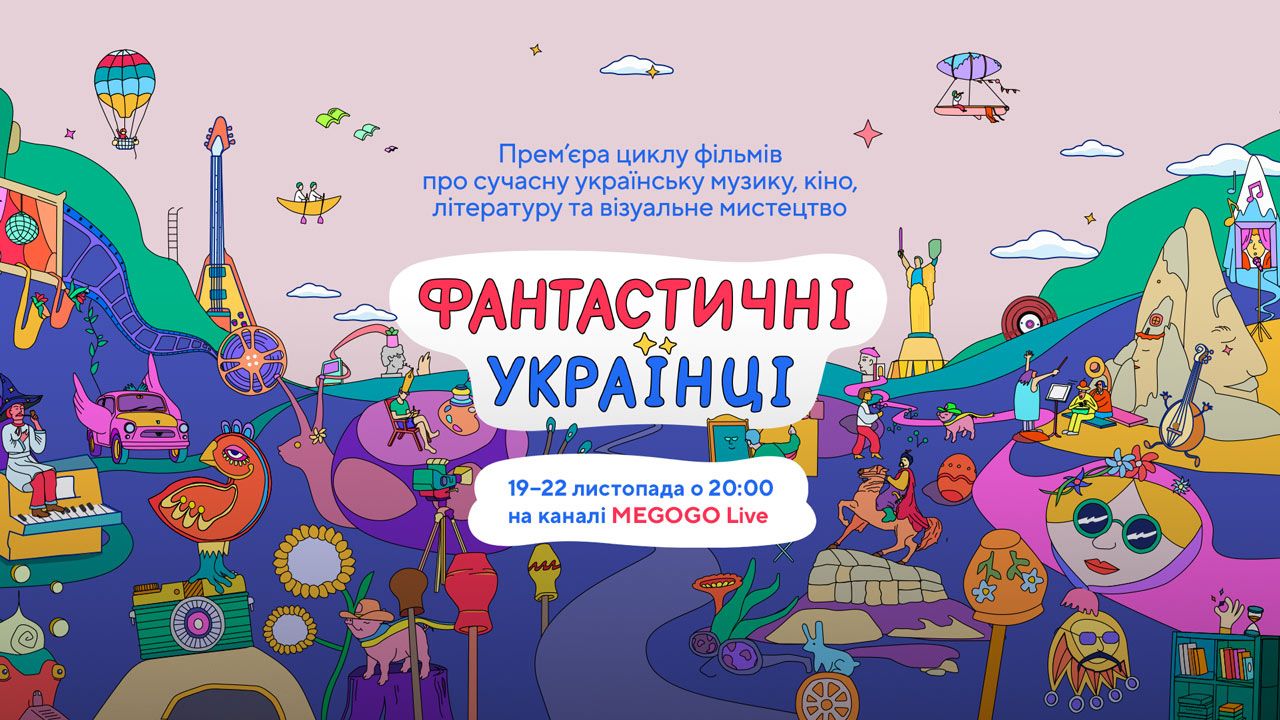 Премьера «Фантастичні українці» на MEGOGO LIVE