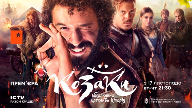 Долгожданная премьера сериала «Казаки» на ICTV