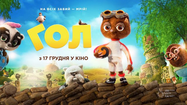 Британский мультфильм «Гол» выходит в Украинском прокат