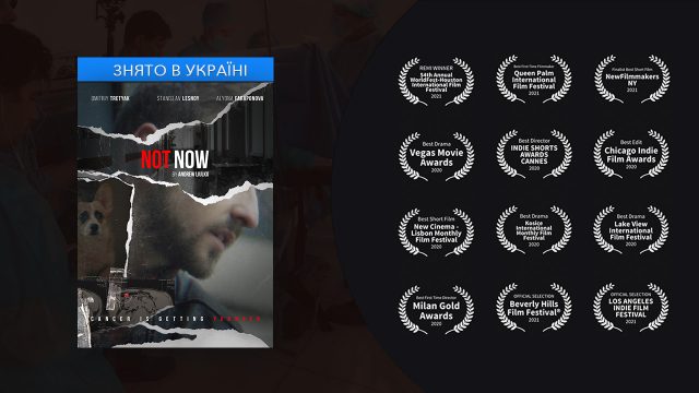 Фильм «Не Сейчас» украинского режиссера Андрея Люлько получил 18 награду на самом престижном кинофестивале США