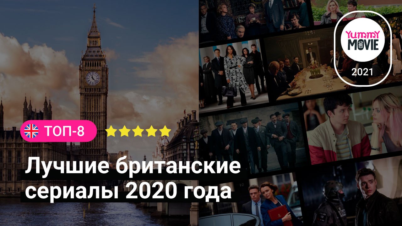 Лучшие британские сериалы, которые бурно обсуждались в 2020 году