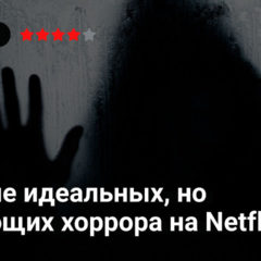 5-ть не идеальных, но пугающих хоррора на Netflix в 2021 году