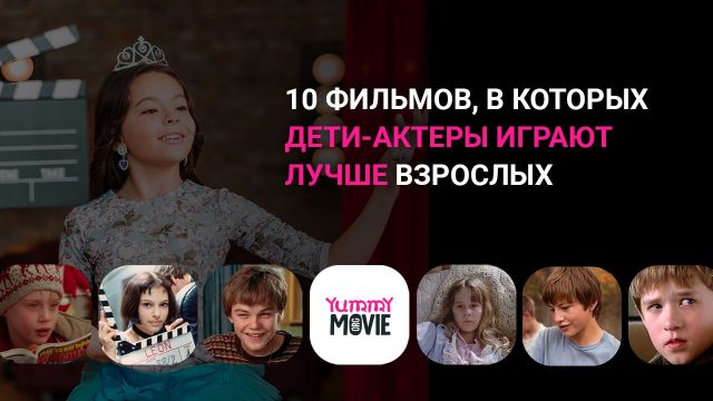 10 фильмов, в которых дети-актеры играют лучше взрослых