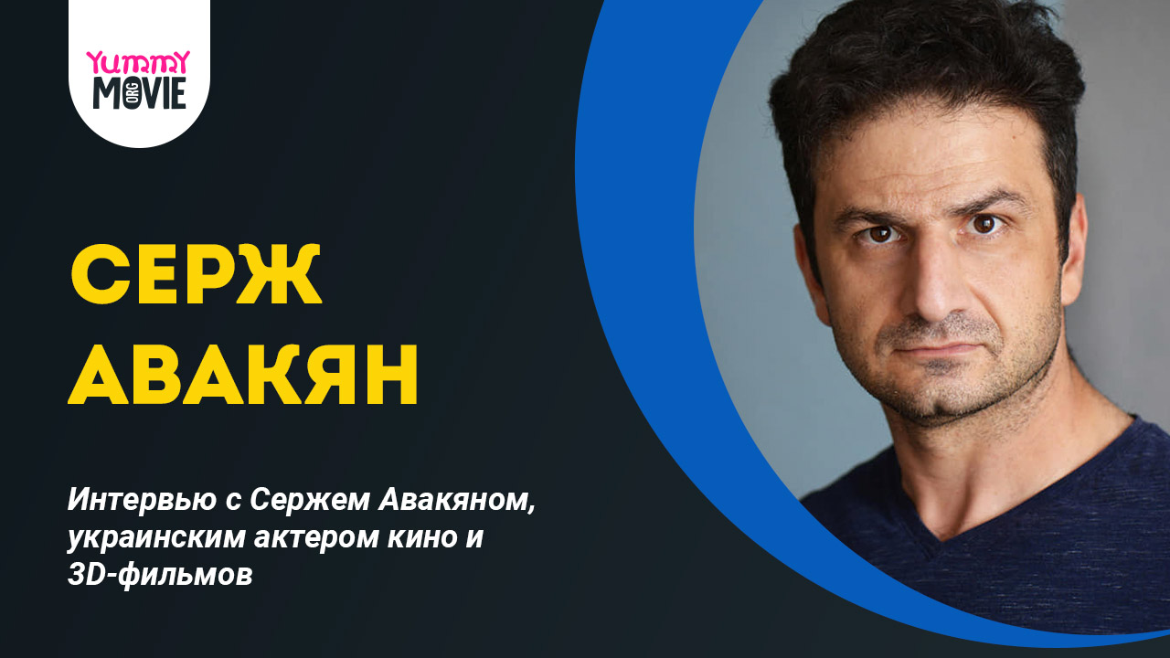 Интервью с Сергеем Авакяном, украинским актером кино и 3D-фильмов