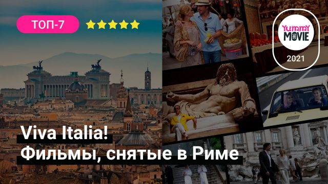 Viva Italia! Фильмы, снятые в Риме