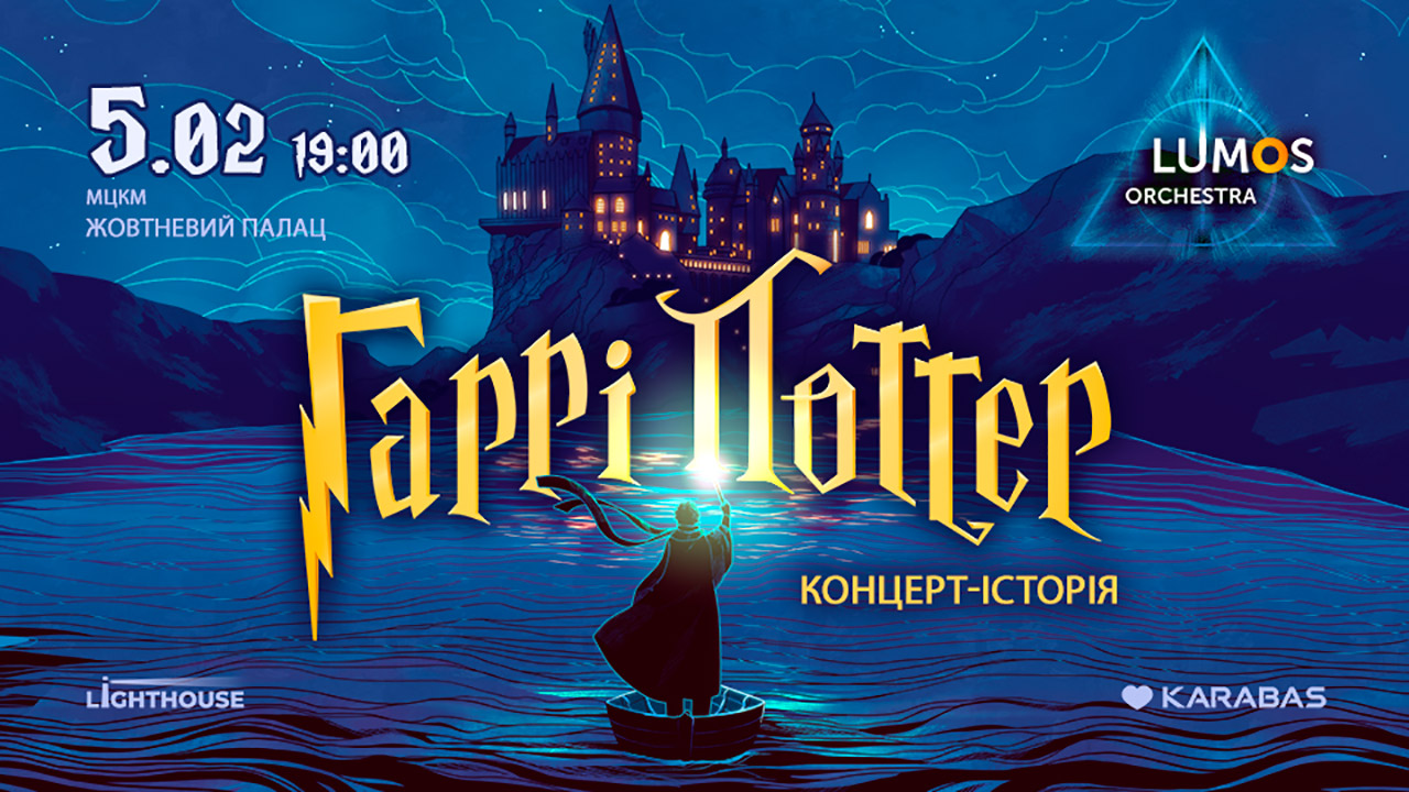 История Гарри Поттера в Киеве! Встречайте шоу от LUMOS Orchestra 5 февраля