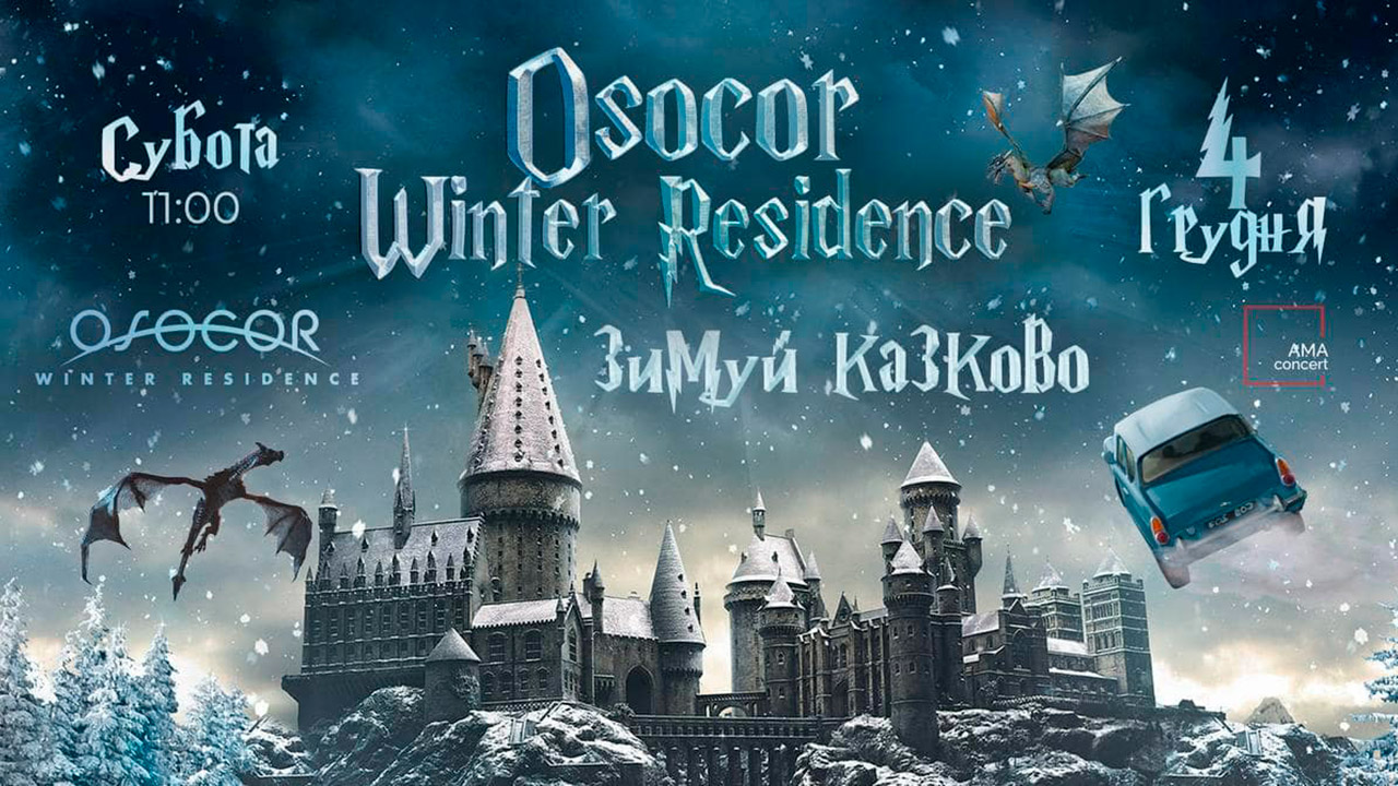 Еще больше чар и магии: в Osocor Winter Village соберут всю команду Гарри Поттера