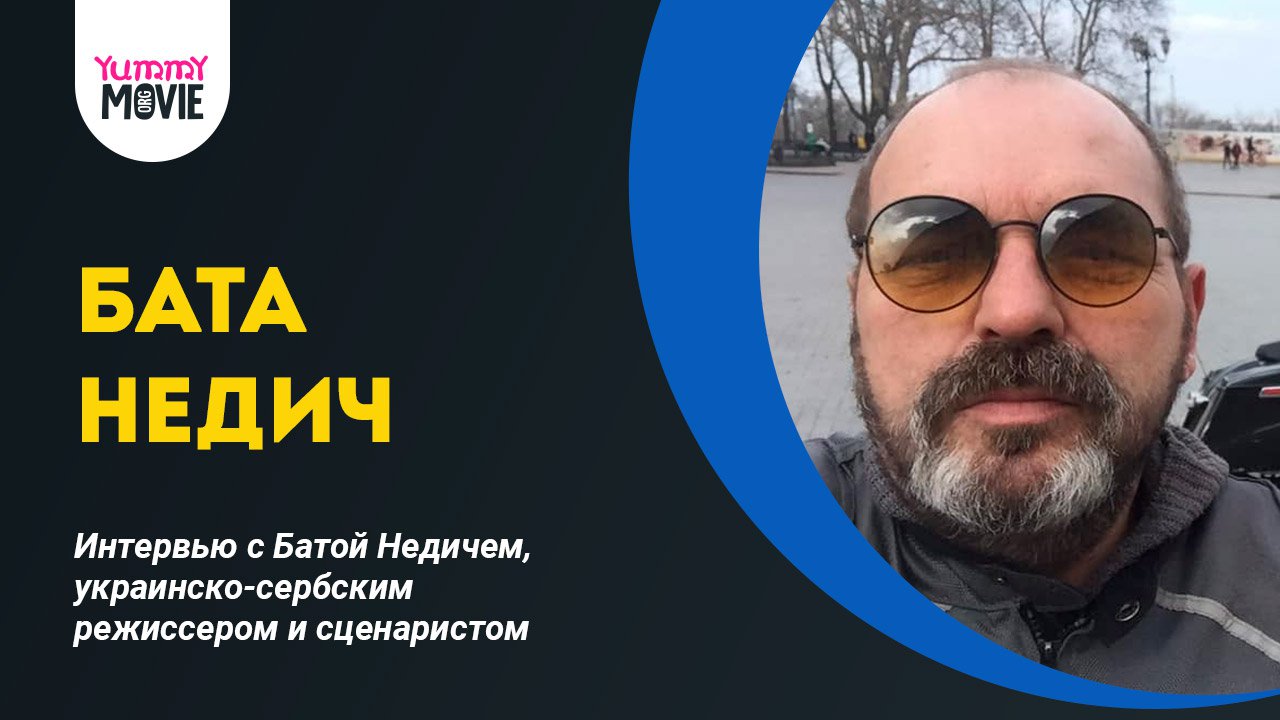 Интервью с Батой Недичем, украинско-сербским режиссером и сценаристом