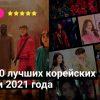 Топ-10 лучших корейских дорам 2021 года от YummyMovie.org
