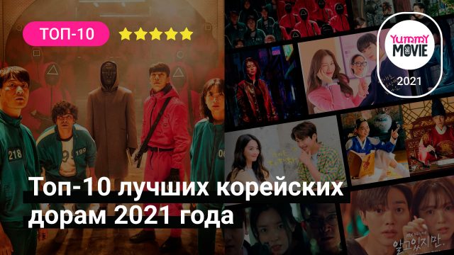 Топ-10 лучших корейских дорам 2021 года от YummyMovie.org