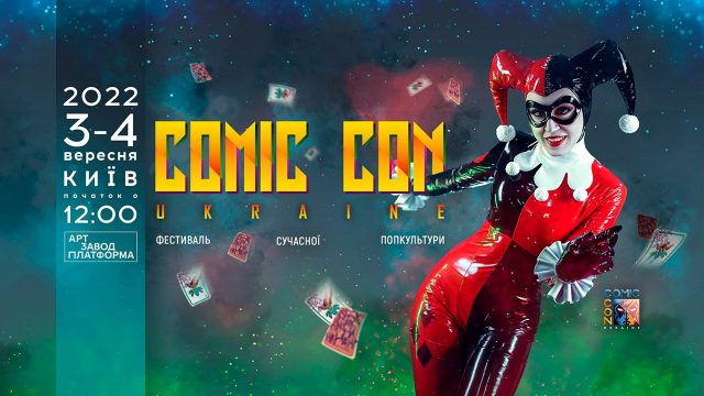 Стали известны даты и новые ограничения Comic Con Ukraine 2022