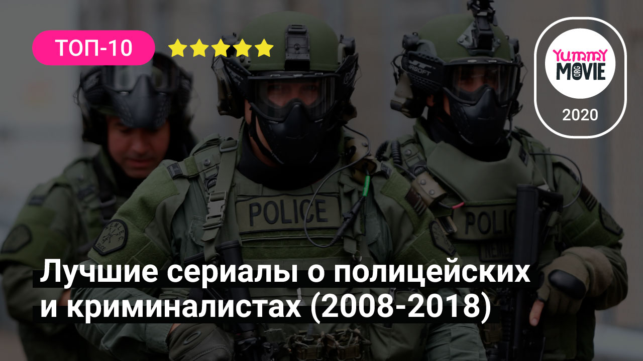 Лучшие сериалы о полицейских и криминалистах (2008-2018)