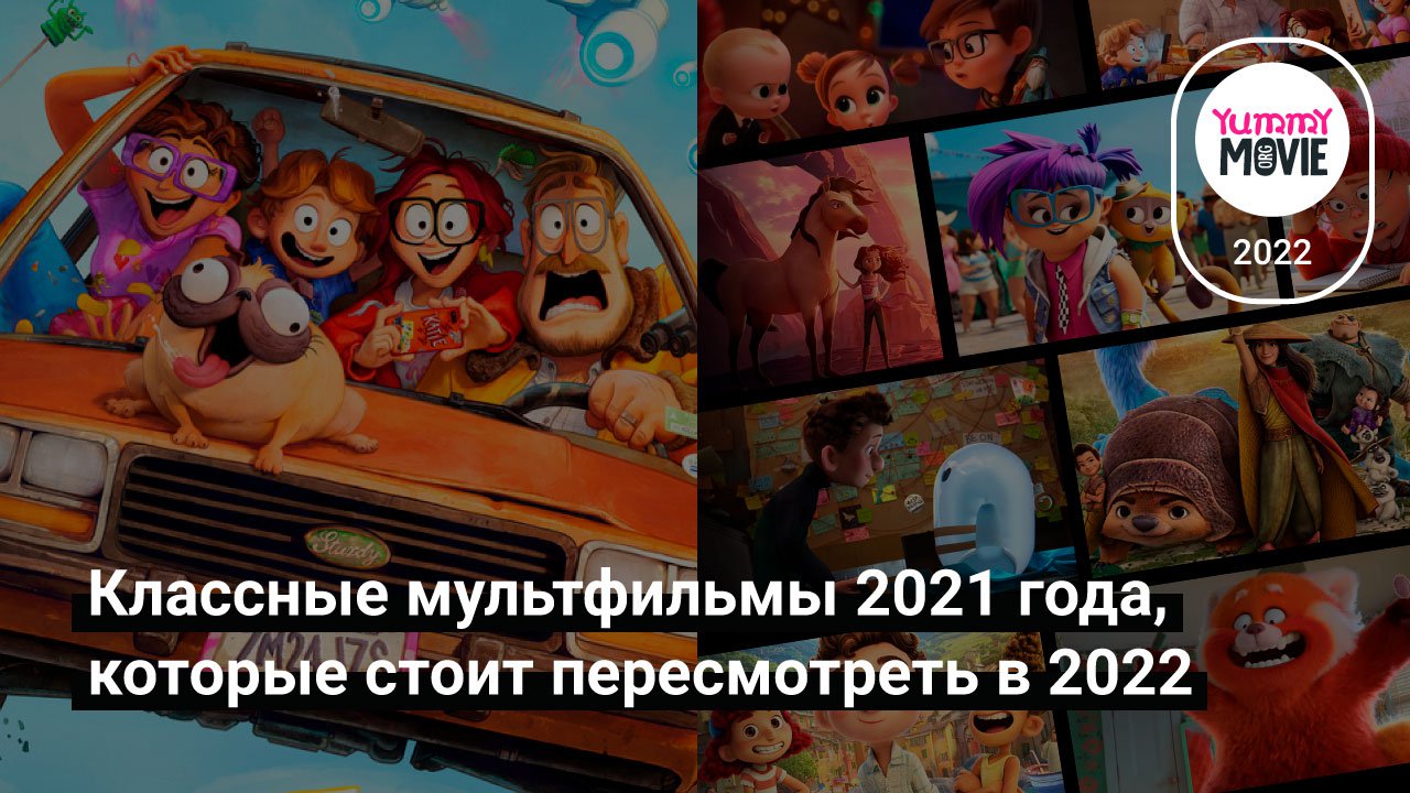 Классные мультфильмы 2021 года, которые стоит пересмотреть в 2022