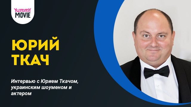 Интервью с Юрием Ткачом, украинским шоуменом и актером