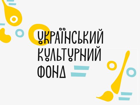 Український культурний фонд оголошує старт конкурсних програм 2020 року