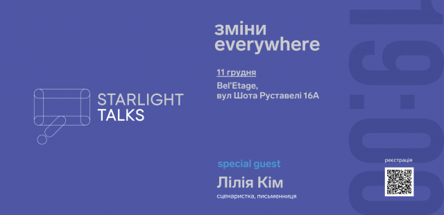 StarLight Talks с Лилией Ким, 11 декабря в Киеве