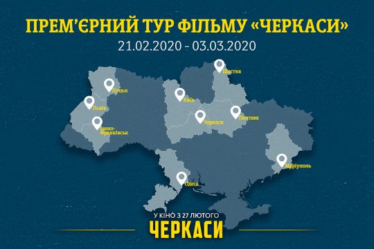 Стрічка “Черкаси” вирушає у всеукраїнський допрем’єрний тур