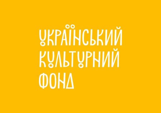 Український культурний фонд звернувся до Уряду України