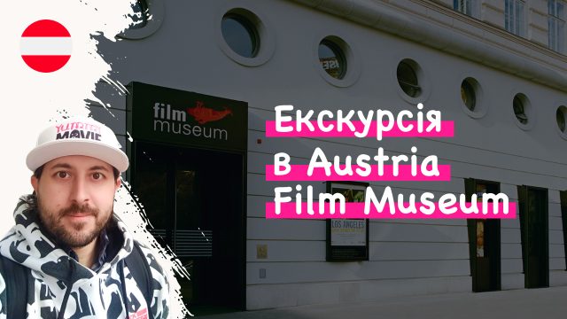 Екскурсія YummyMovie в Austria Film Museum