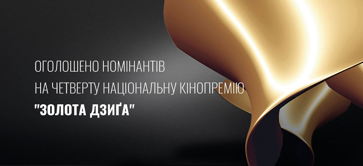 Стали відомі номінанти Четвертої Національної кінопремії “Золота Дзиґа”