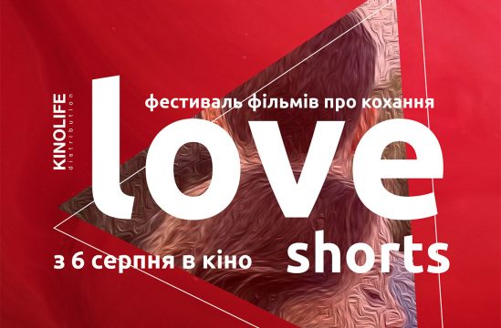 6 серпня стартують покази фестивалю фільмів про кохання “Love Shorts”