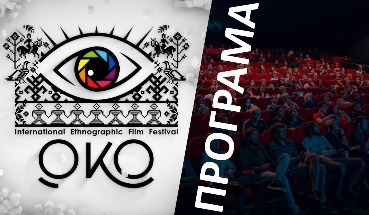 Міжнародний етнографічний кінофестиваль ОКО оголосив програму