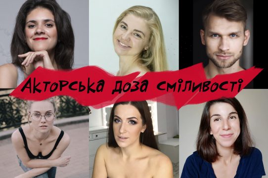 Акторська сміливість. П’ять реальних історій від українских акторів