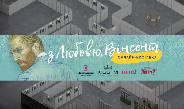 Малюємо фільм: в Україні представили проєкт за мотивами стрічки “З любов’ю Вінсент”