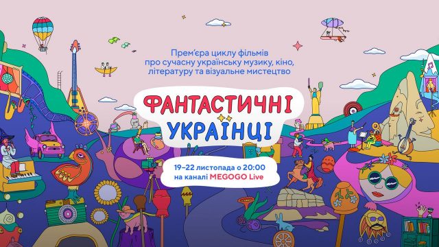 Прем’єра «Фантастичні українці» на MEGOGO LIVE
