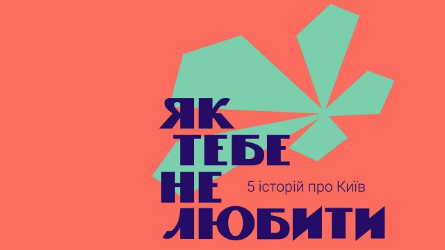 Takflix презентує підбірку фільмів про Київ з нагоди Дня міста
