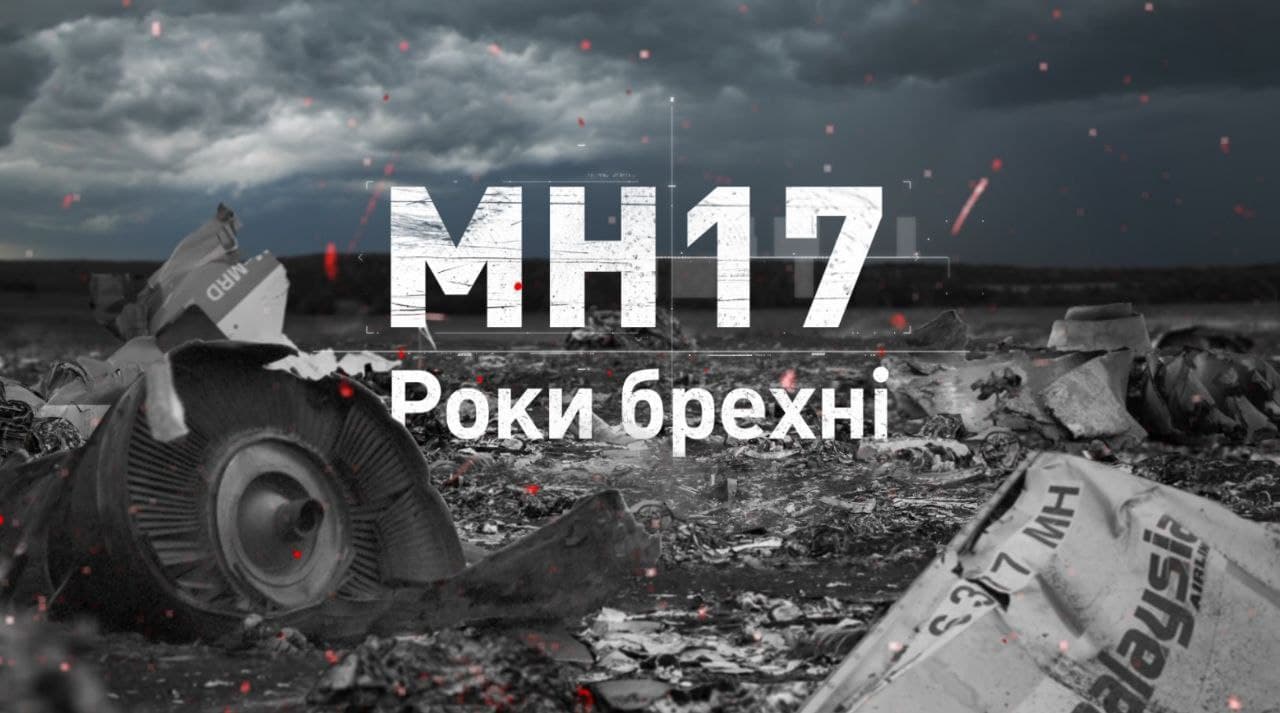 Прем`єра документального фільму «МН-17. Роки брехні» про катастрофу малазійського боїнга