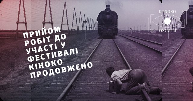 Прийом робіт до участі у фестивалі  кінооператорського мистецтва КІНОКО продовжено