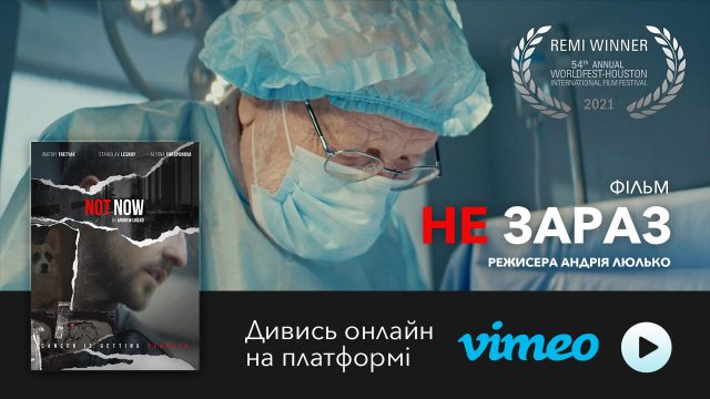 Фильм «Не зараз» (Not Now) українського режисера Андрія Люлько виходить онлайн