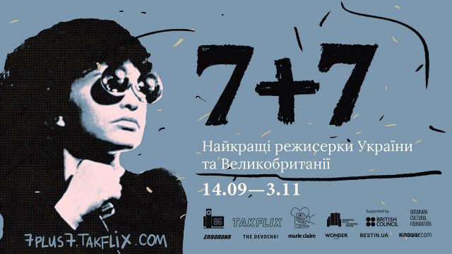 Онлайн-фестиваль «7+7» покаже кіно найкращих режисерок України та Великобританії