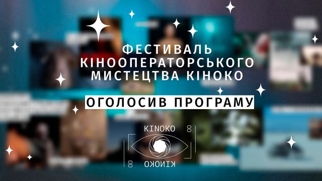 Фестиваль кінооператорського мистецтва КІНОКО оголосив програму