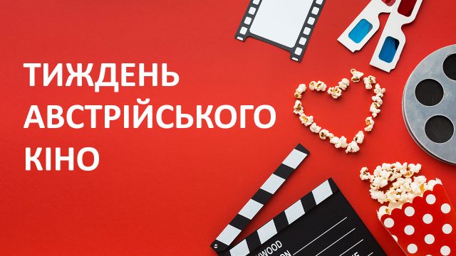 Тиждень австрійського кіно в Одесі! (16-19 вересня)