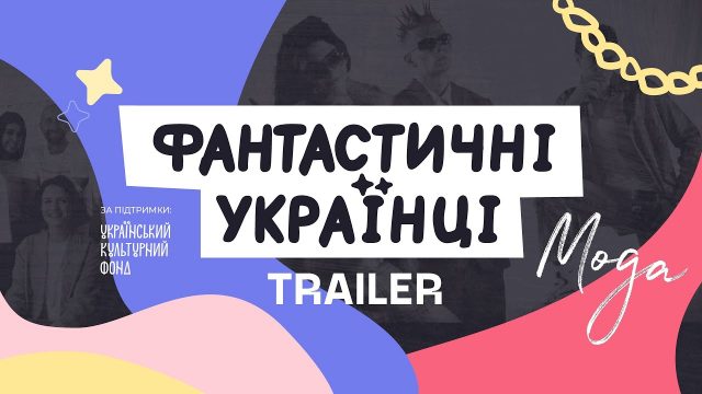 Новий сезон “Фантастичні українці 2.0” – Моди та індустрія танцю