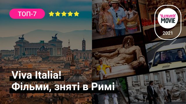 Viva Italia! Фільми, зняті в Римі