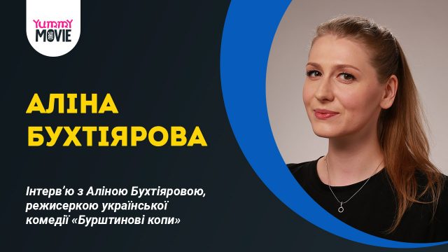 Інтерв’ю з Аліною Бухтіяровою, режисеркою української комедії «Бурштинові копи»