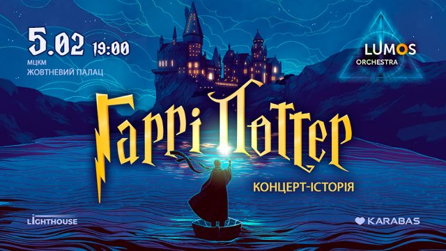 Історія Гаррі Поттера у Києві! Зустрічайте шоу від LUMOS Orchestra 5-го лютого