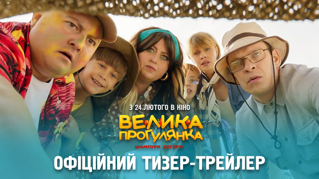 Трейлер до української сімейної комедії “Велика Прогулянка”