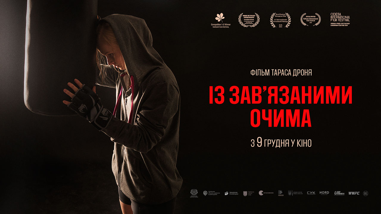 Фільм Тараса Дроня «Із зав’язаними очима» вирушає у тур містами України. У прокаті із 9 грудня