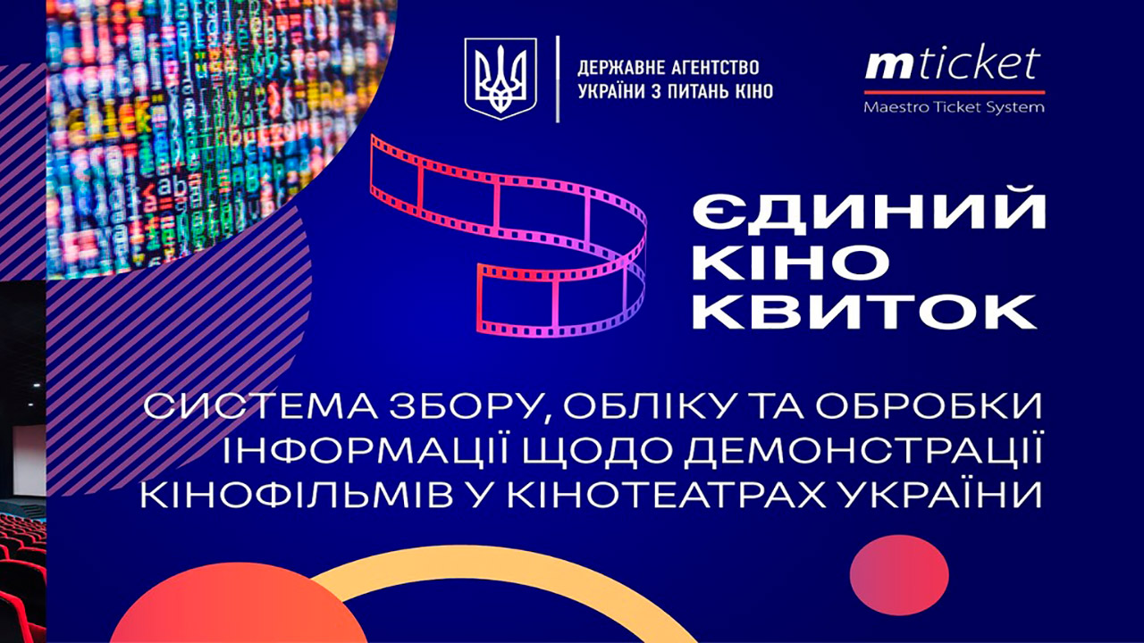 У Києві презентували проєкт “Єдиний квиток” українських кінотеатрів (Відео)
