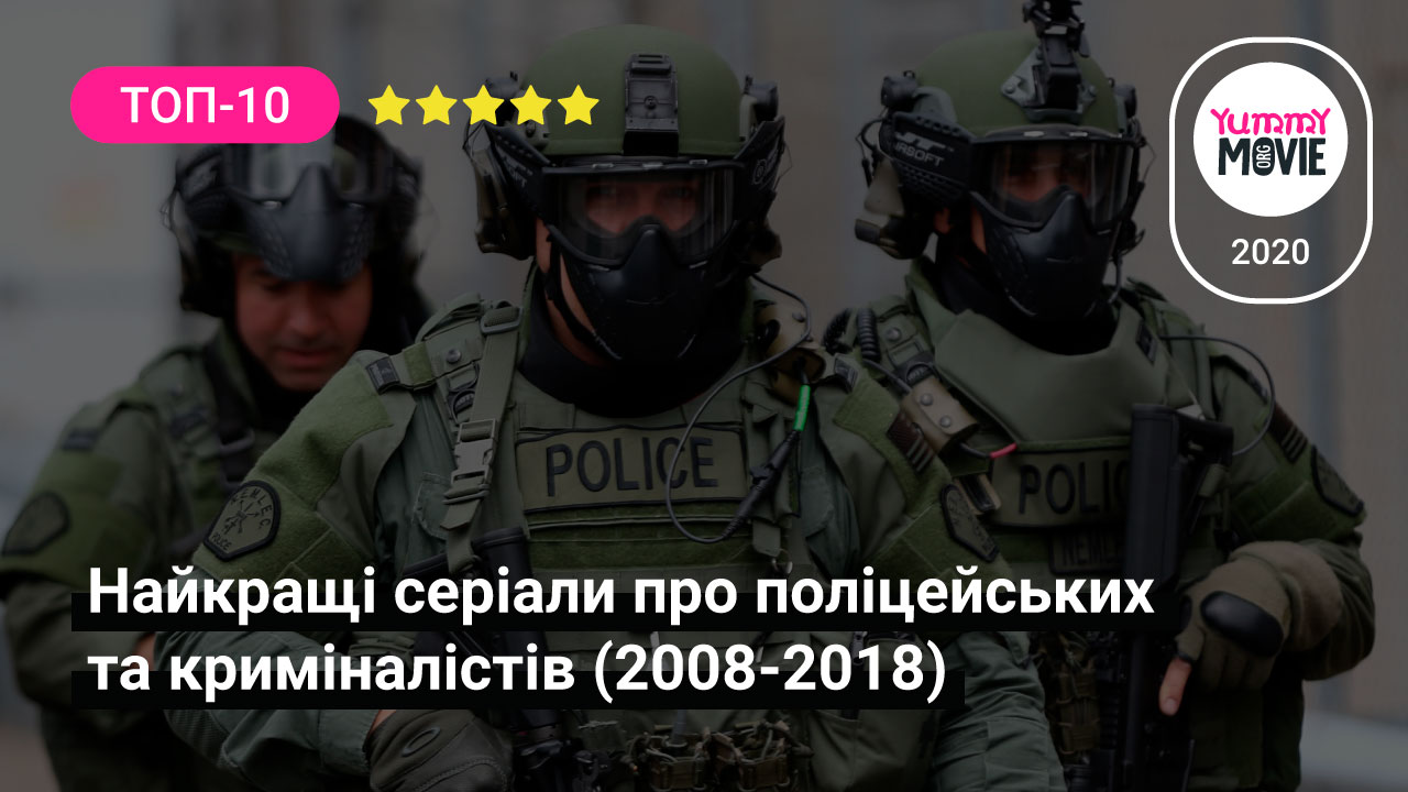 Найкращі серіали про поліцейських та криміналістів (2008-2018)