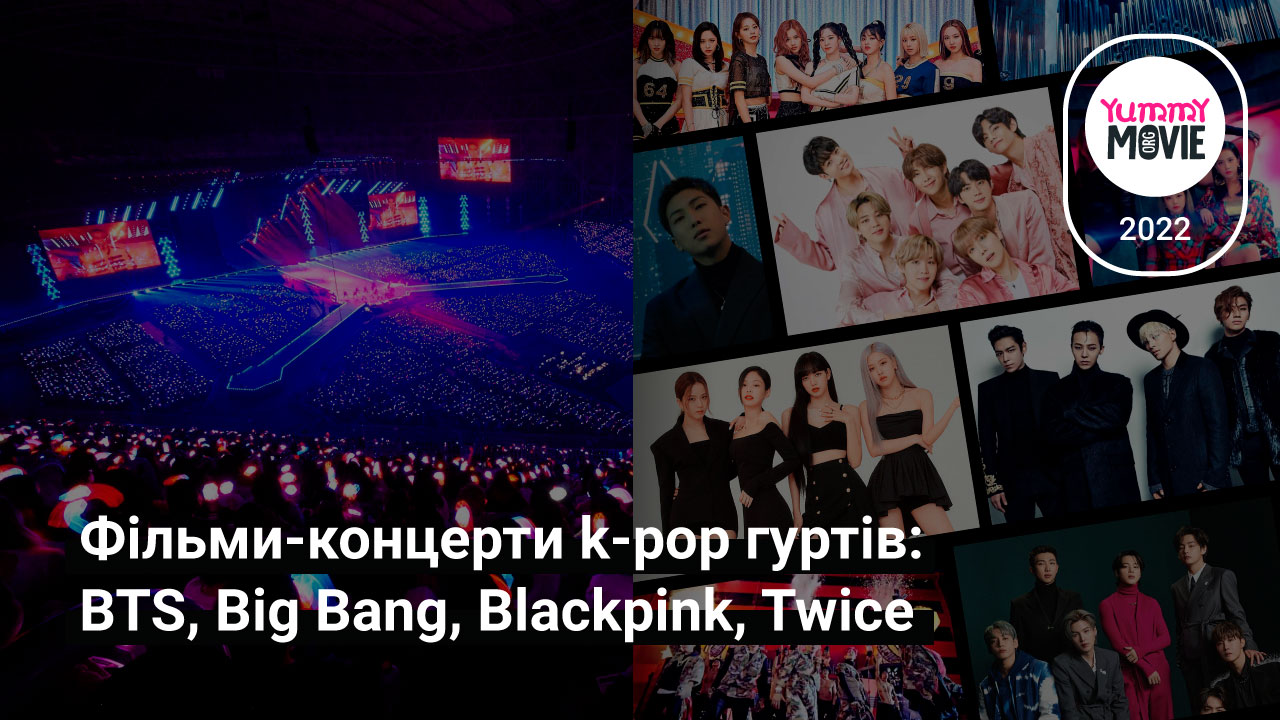 Фільми-концерти k-pop гуртів: BTS, Big Bang, Blackpink, Twice