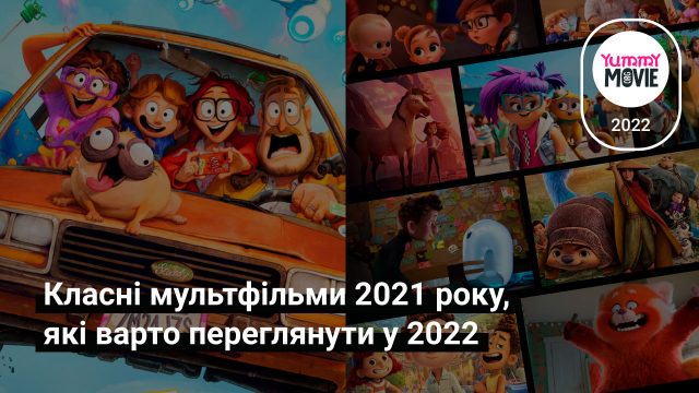 Класні мультфільми 2021 року, які варто переглянути у 2022