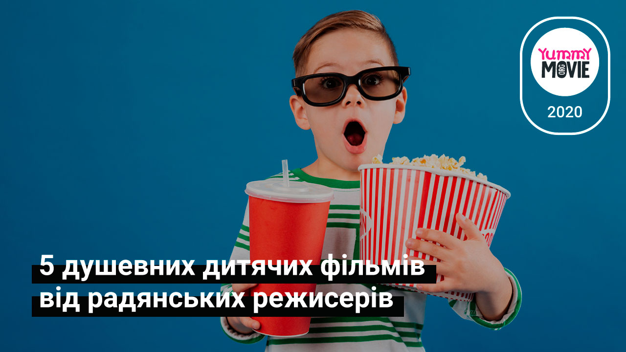 5 душевних дитячих фільмів від радянських режисерів