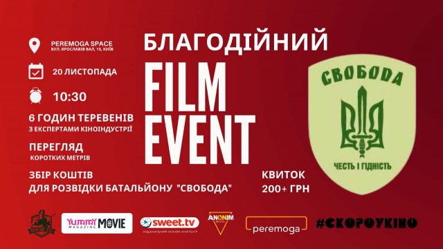 Благодійний Kіно Event у Києві – 20 листопада в Peremoga Space